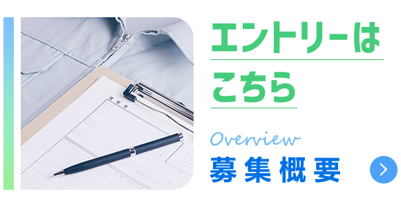 エントリーはこちら